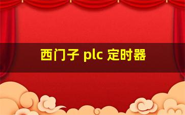 西门子 plc 定时器